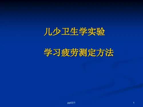 学习疲劳测定方法ppt课件