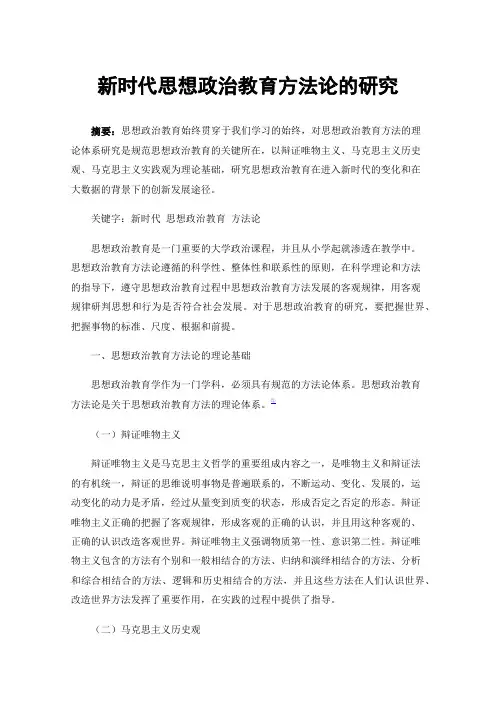 新时代思想政治教育方法论的研究