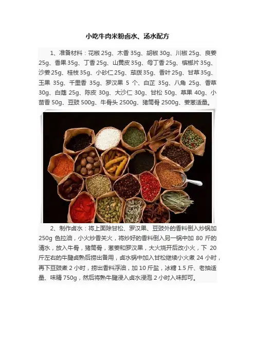 小吃牛肉米粉卤水、汤水配方