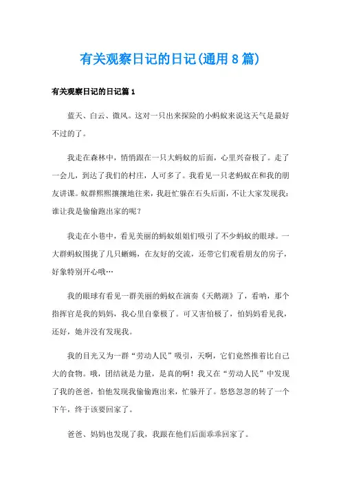 有关观察日记的日记(通用8篇)