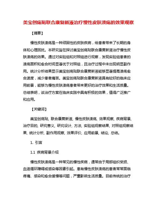 美宝创疡贴联合康复新液治疗慢性皮肤溃疡的效果观察