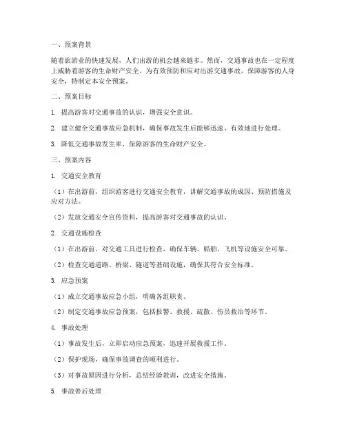 出游交通事故的安全预案