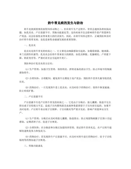 奶牛常见病的发生与防治