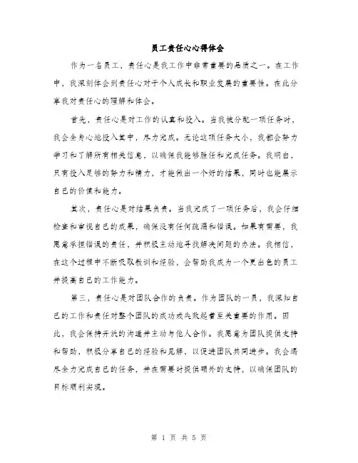 员工责任心心得体会（二篇）
