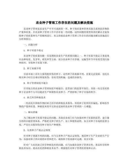 农业种子管理工作存在的问题及解决措施
