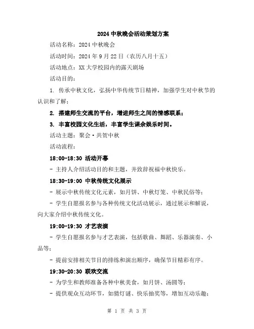 2024中秋晚会活动策划方案