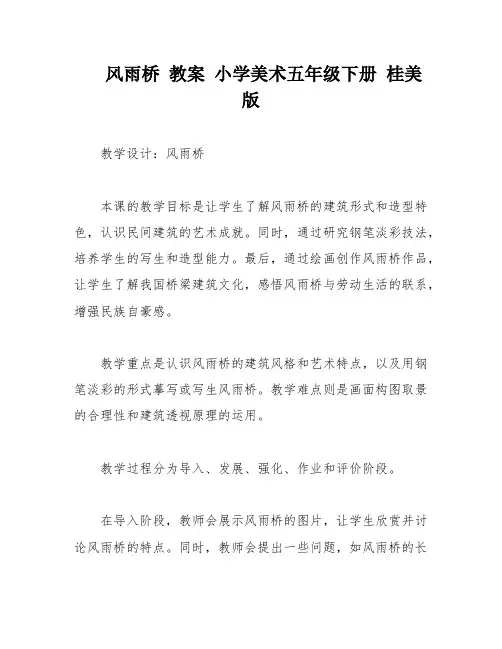 风雨桥 教案 小学美术五年级下册 桂美版