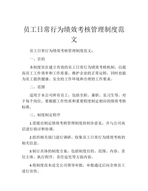 员工日常行为绩效考核管理制度范文