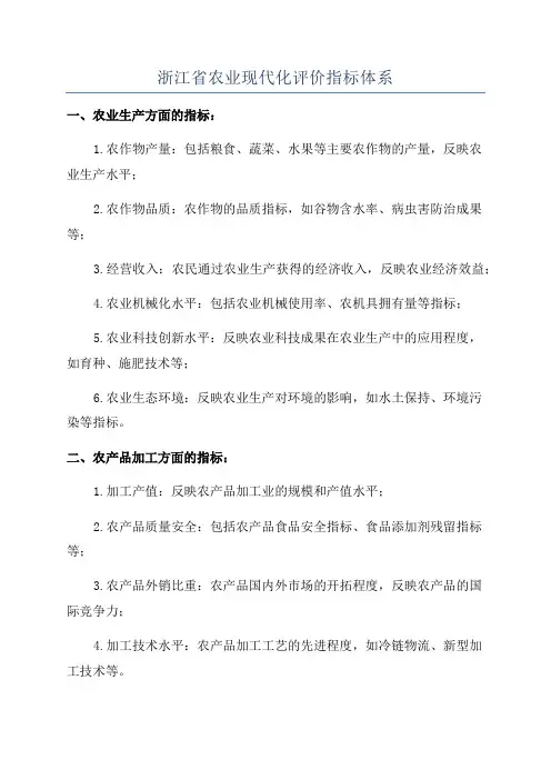 浙江省农业现代化评价指标体系