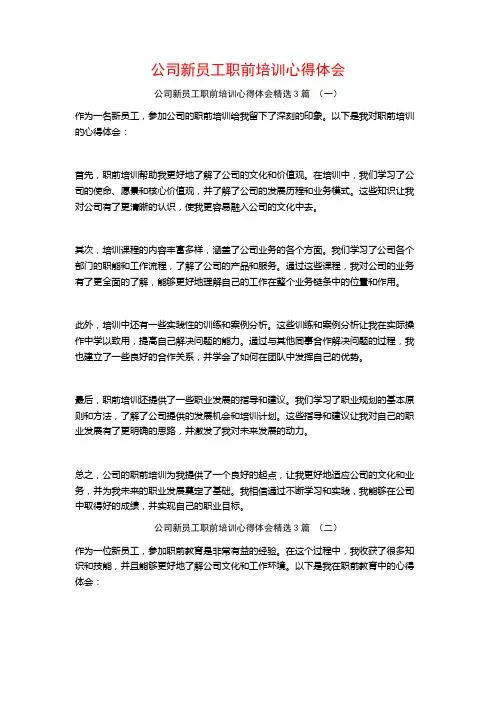 公司新员工职前培训心得体会3篇