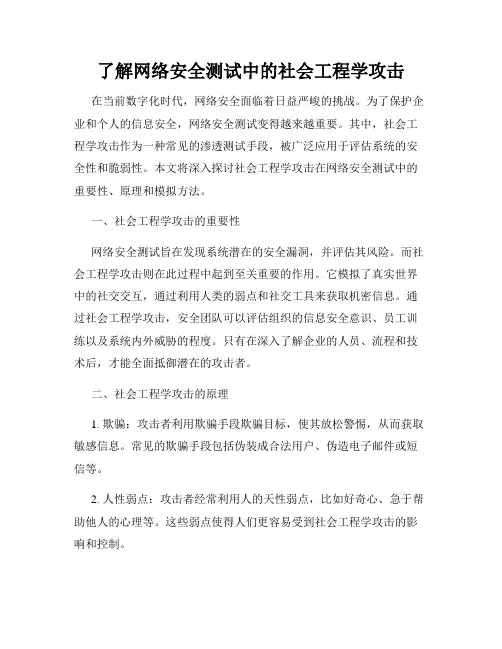 了解网络安全测试中的社会工程学攻击