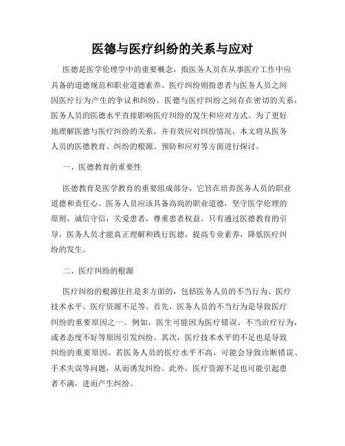 医德与医疗纠纷的关系与应对