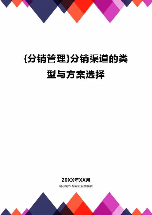 {分销管理}分销渠道的类型与方案选择