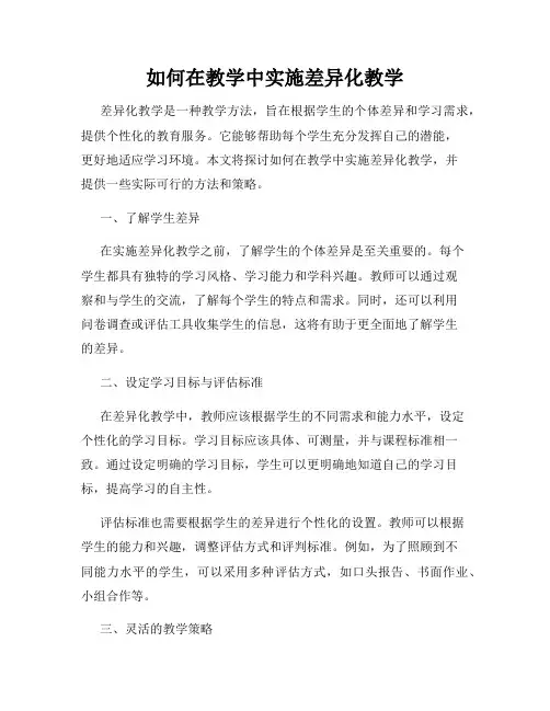 如何在教学中实施差异化教学