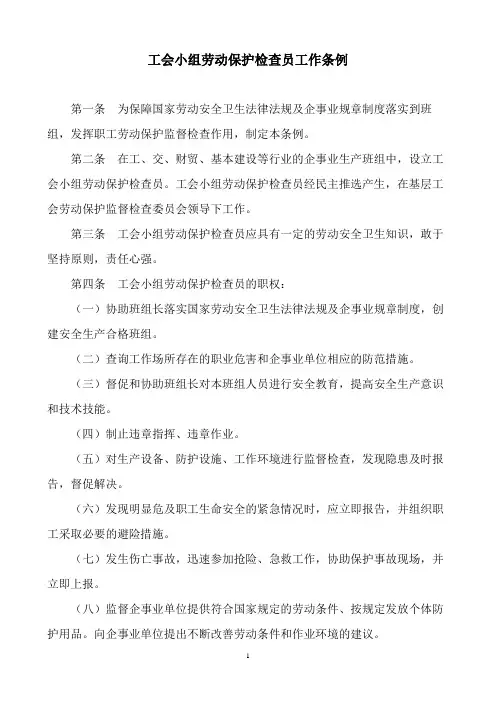 《工会小组劳动保护检查员工作条例》