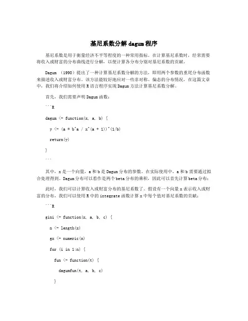 基尼系数分解dagum程序