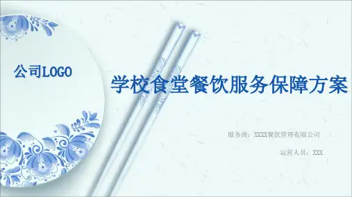餐饮行业食堂餐厅竞标方案完整框架PPT模板