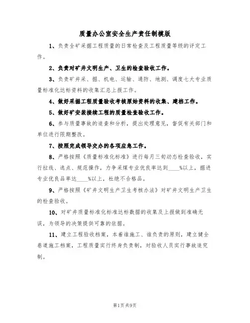质量办公室安全生产责任制模版(3篇)