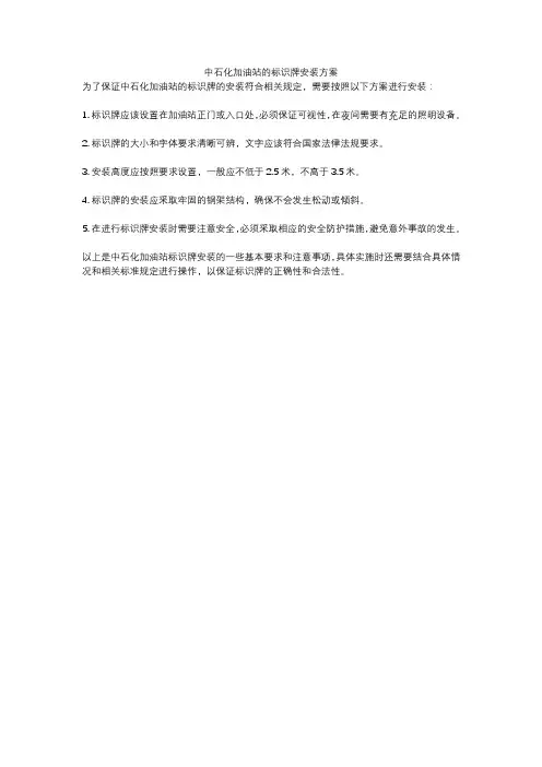 中石化加油站的标识牌安装方案