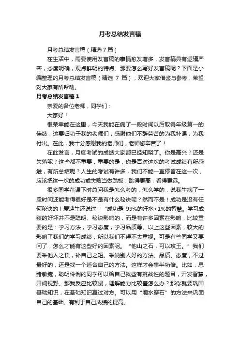 月考总结发言稿（精选7篇）