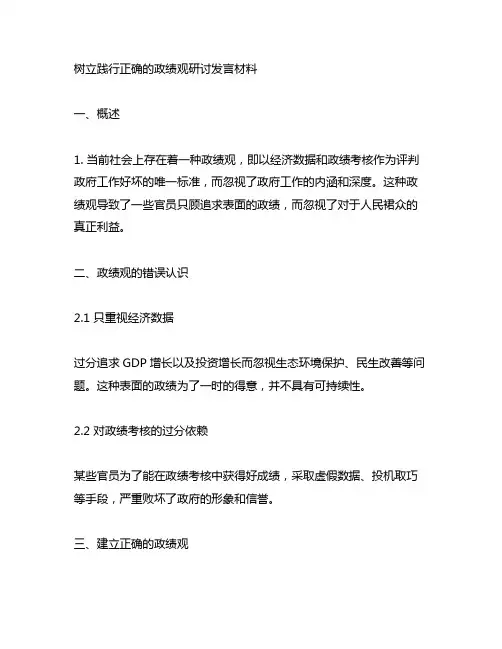 树立践行正确的政绩观研讨发言材料