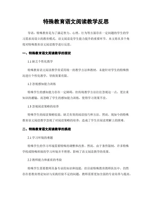 特殊教育语文阅读教学反思