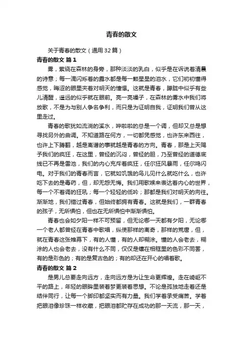 关于青春的散文（通用32篇）