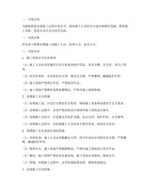 桥梁高墩安全技术交底模板