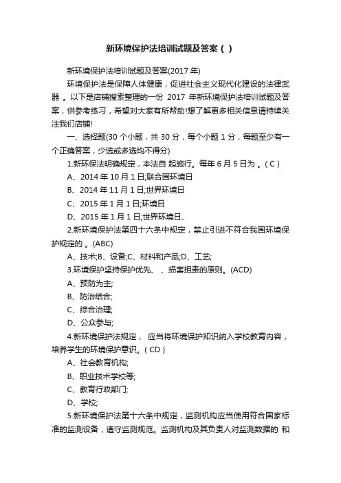 新环境保护法培训试题及答案（）