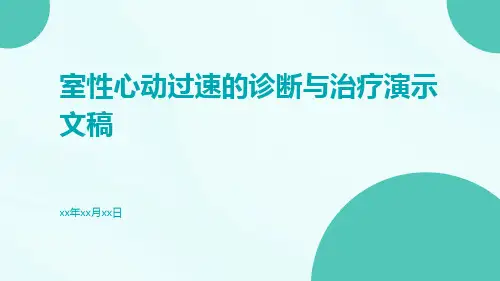 室性心动过速的诊断与治疗演示文稿