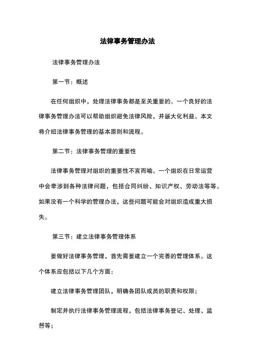 法律事务管理办法