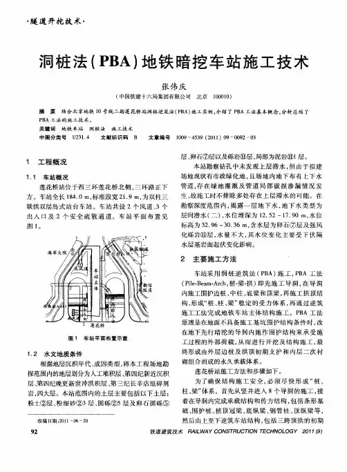 洞桩法(PBA)地铁暗挖车站施工技术