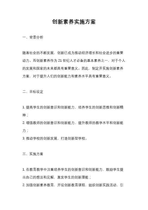 创新素养实施方案