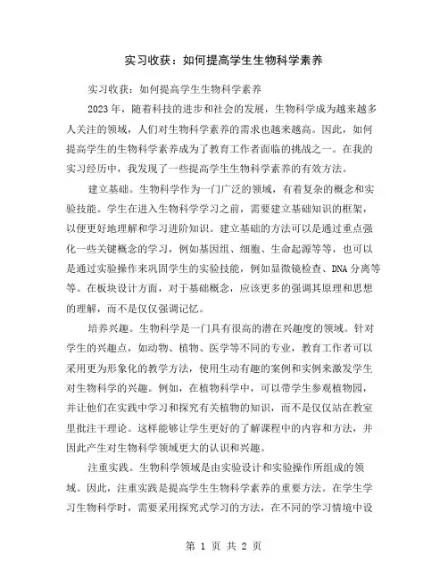 实习收获：如何提高学生生物科学素养
