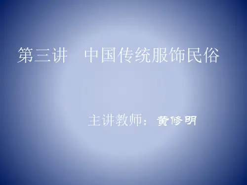 中国传统服饰民俗文化