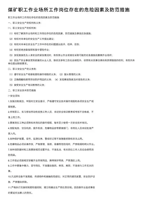 煤矿职工作业场所工作岗位存在的危险因素及防范措施
