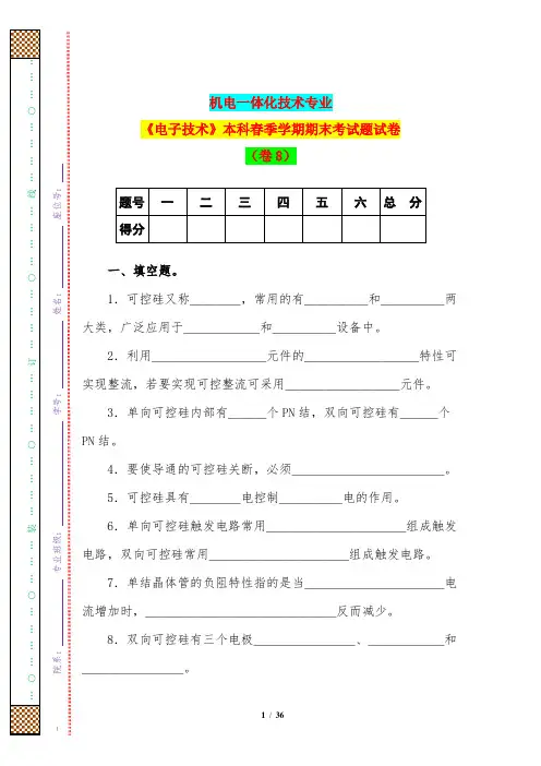 机电一体化技术专业《电子技术》本科春季学期期末考试题试卷(卷8)