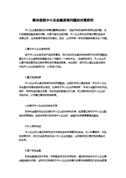 解决我国中小企业融资难问题的对策研究