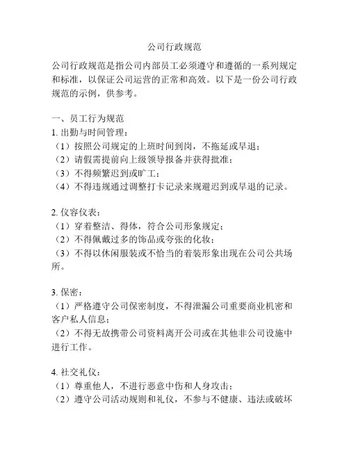 公司行政规范