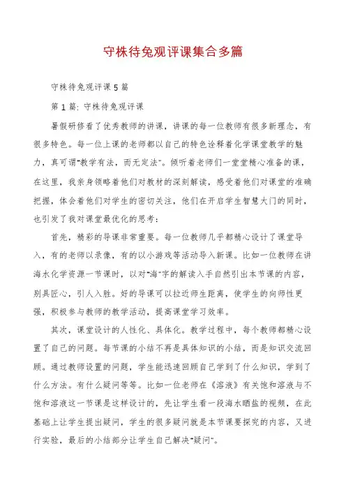 守株待兔观评课集合多篇