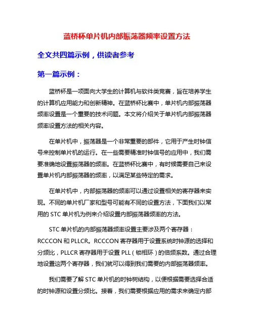 蓝桥杯单片机内部振荡器频率设置方法