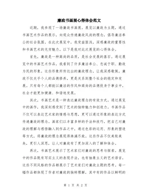 廉政书画展心得体会范文