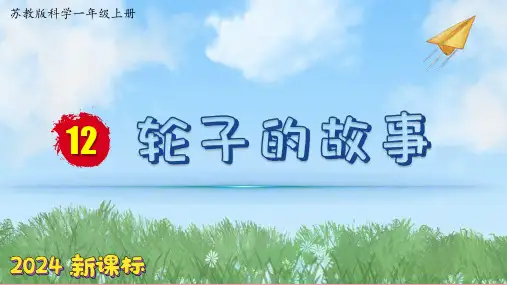 轮子的故事ppt课件