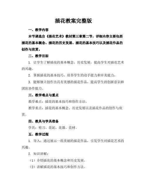 插花教案完整版