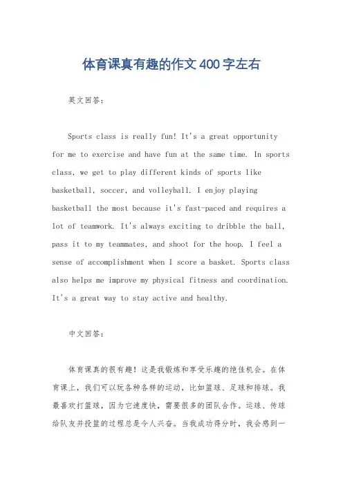 体育课真有趣的作文400字左右