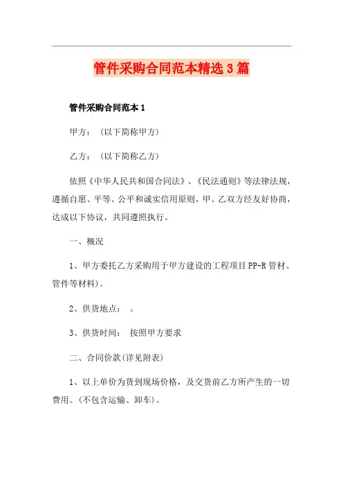 管件采购合同范本精选3篇