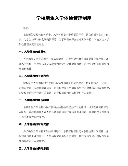 学校新生入学体检管理制度