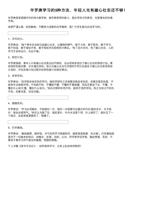 华罗庚学习的5种方法，年轻人光有雄心壮志还不够！