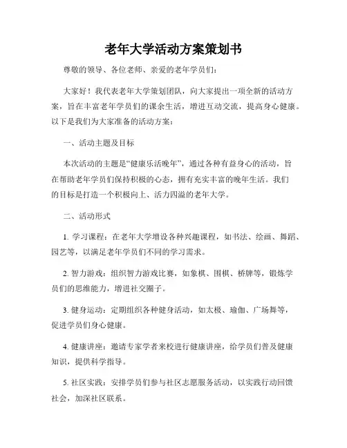 老年大学活动方案策划书