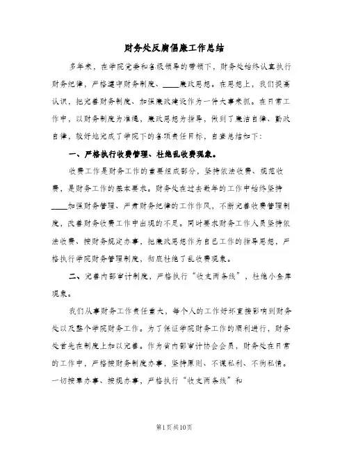 财务处反腐倡廉工作总结(二篇)